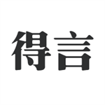 得言最新版