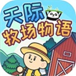 天际牧场物语手机版