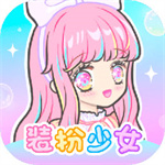 装扮少女免费  v2.50