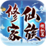 修仙家族模拟器最新版  v0.9