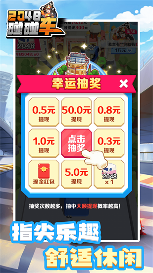 2048碰碰车下载