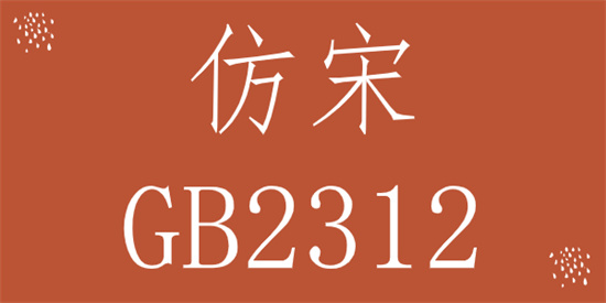 仿宋字体转换器