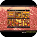 三国志英杰传手机版  v1.0.3