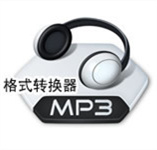 MP3格式转换器免费版 v6.0