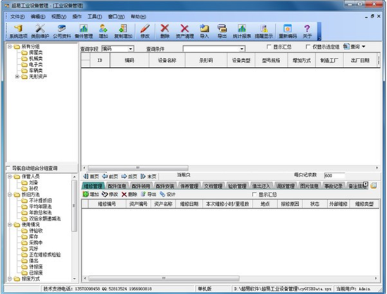 超易工业设备管理软件免费版下载
