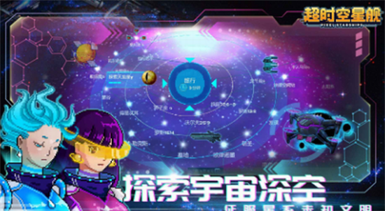 超时空星舰2021最新版