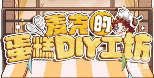 第五人格麦克的蛋糕DIY工坊攻略 麦克的蛋糕DIY工坊活动入口地址[多图]图片1