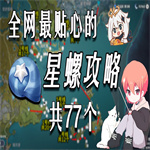 原神星螺在哪采集 星螺采集路线图大全