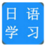 日语学习软件电脑版 v3.7