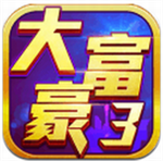 大富豪3安卓版  v1.3