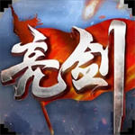 亮剑游戏手机版  v1.9.0