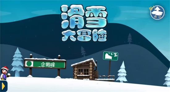 滑雪大冒险2