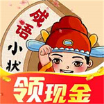 成语小状元