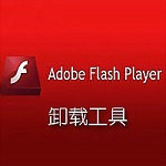 flash卸载器工具 v25.0.0.130