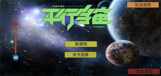 平行宇宙游戏汉化版下载