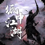 纸中江湖2023最新版  v1.0.0