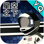 星空登陆行星游戏最新版 