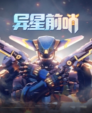 异星前哨手机版steam