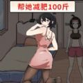 帮助她变美安卓版  v1.0