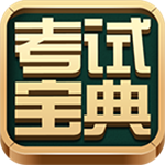 考试宝典  v8.5.0