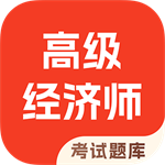 高级经济师考试题库  v4.90