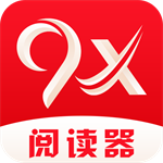 9x阅读器  v2.5.2