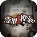 灵异侦缉档案游戏手机版  v1.0.0