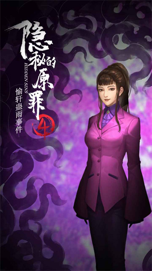 隐秘的原罪4手机版下载