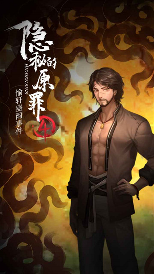 隐秘的原罪4手机版