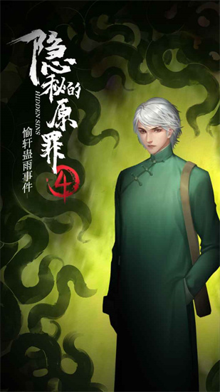 隐秘的原罪4下载