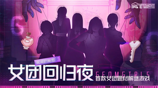 房间的秘密3女团回归夜手机版