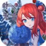 叶无音安卓版  v1.0