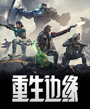 重生边缘steam免费版