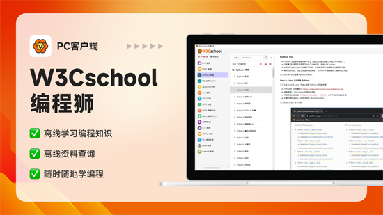 W3Cschool电脑版