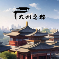 九州之都免广告  v1.0.5