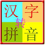 汉字转拼音软件下载安装免费版 v3.0