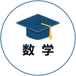 小学数学试题练习  v2.2.8 