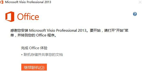 Microsoft Visio 2013简体中文版