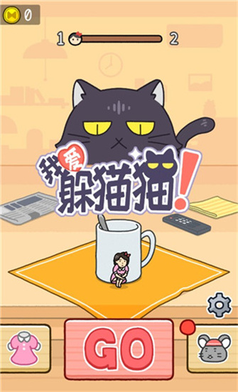 我爱躲猫猫无尽版