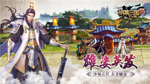 胡莱三国2tv版手游