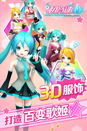 初音速手游最新版下载