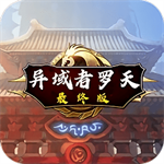 阿拉德罗天传最终版  v1.0