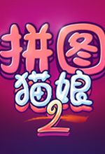 拼图猫娘2免安装中文pc版