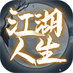 江湖人生  v1.0.8