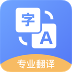 玖珠中英文翻译  v1.1.4