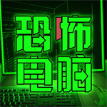 恐怖电脑  v1.0