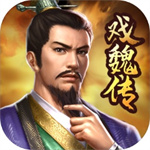 三国戏魏传  v3.13.2069