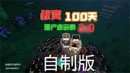 我的世界惊变100天  v3.5