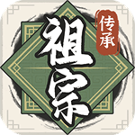 祖宗模拟器传承  v1.0.4