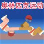 极限挑战运动模拟  v1.1